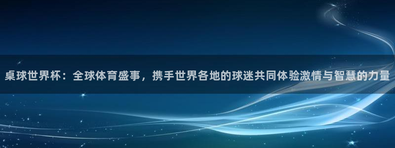 世界杯2026赛制：桌球世界杯：全球体育盛事，携手世界各地的球迷共同体验激情与智慧的力量