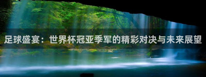 2026世预赛全部赛程：足球盛宴：世界杯冠亚季军的精彩对决与未来展望