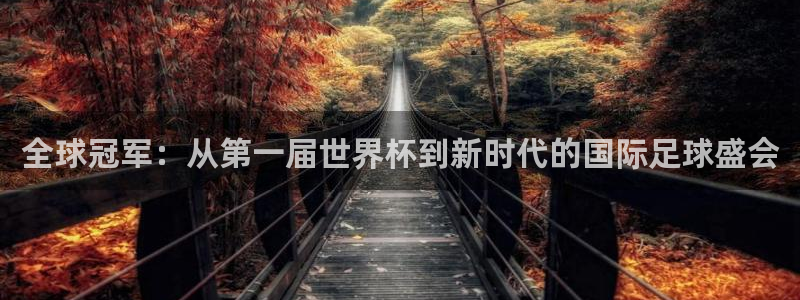 2026世界杯亚洲预选赛赛程：全球冠军：从第一届世界杯到新时代的国际足球盛会