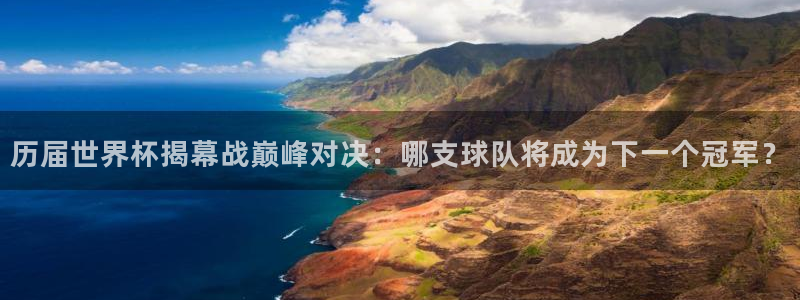 2026世界杯倒计时：历届世界杯揭幕战巅峰对决：哪支球队将成为下一个冠军？
