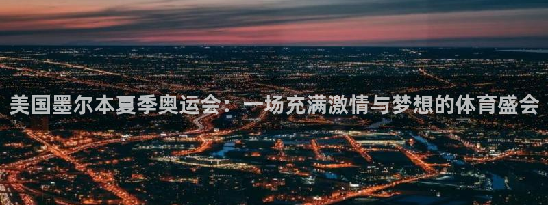 2026年男足世界杯：美国墨尔本夏季奥运会：一场充满激情与梦想的体育盛会